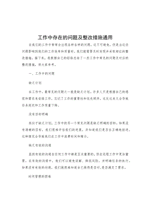 工作中存在的问题及整改措施通用.docx