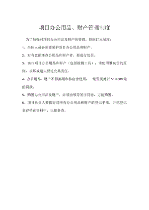 项目办公用品、财产管理制度模板范本.docx