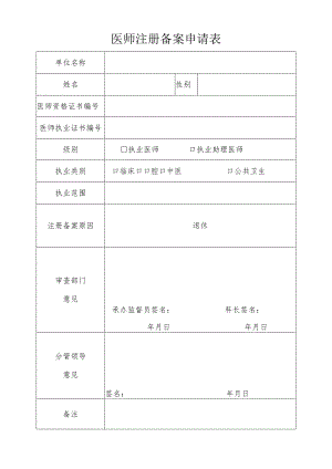 医师注册备案申请表.docx