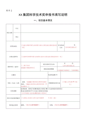 XX集团科学技术奖申报书填写说明.docx