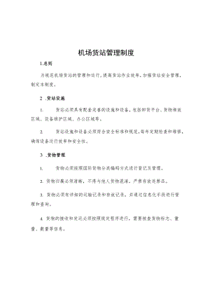 机场货站管理制度.docx