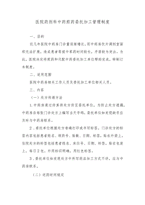 医院药剂科中药煎药委托加工管理制度.docx