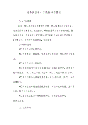 消毒供应中心干燥柜操作要点.docx