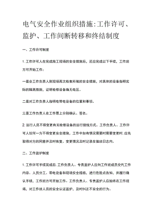 电气安全作业组织措施.docx