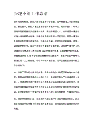 兴趣小组工作总结.docx