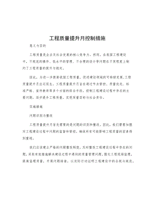工程质量提升月控制措施.docx