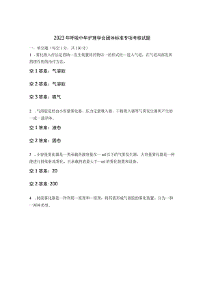 2023年呼吸中华护理学会团体标准专项考核试题.docx