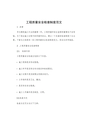 工程质量安全检查制度范文.docx