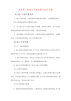 某道路工程施工平面布置及临时设施.docx