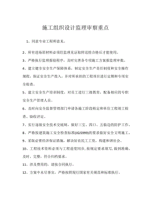 施工组织设计监理审察重点模板范本.docx