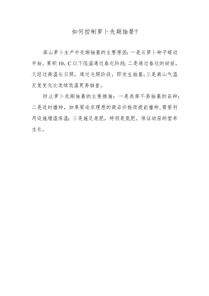 如何控制萝卜先期抽薹.docx