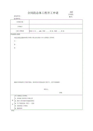 市政工程合同段总体工程开工申请(示范文本).docx