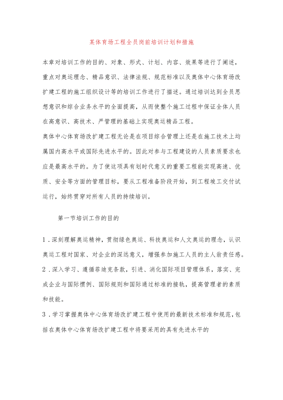 某体育场工程全员岗前培训计划和措施.docx_第1页