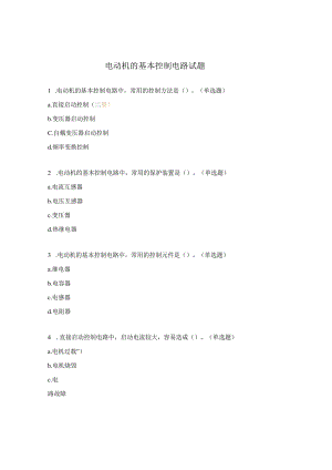 电动机的基本控制电路试题.docx