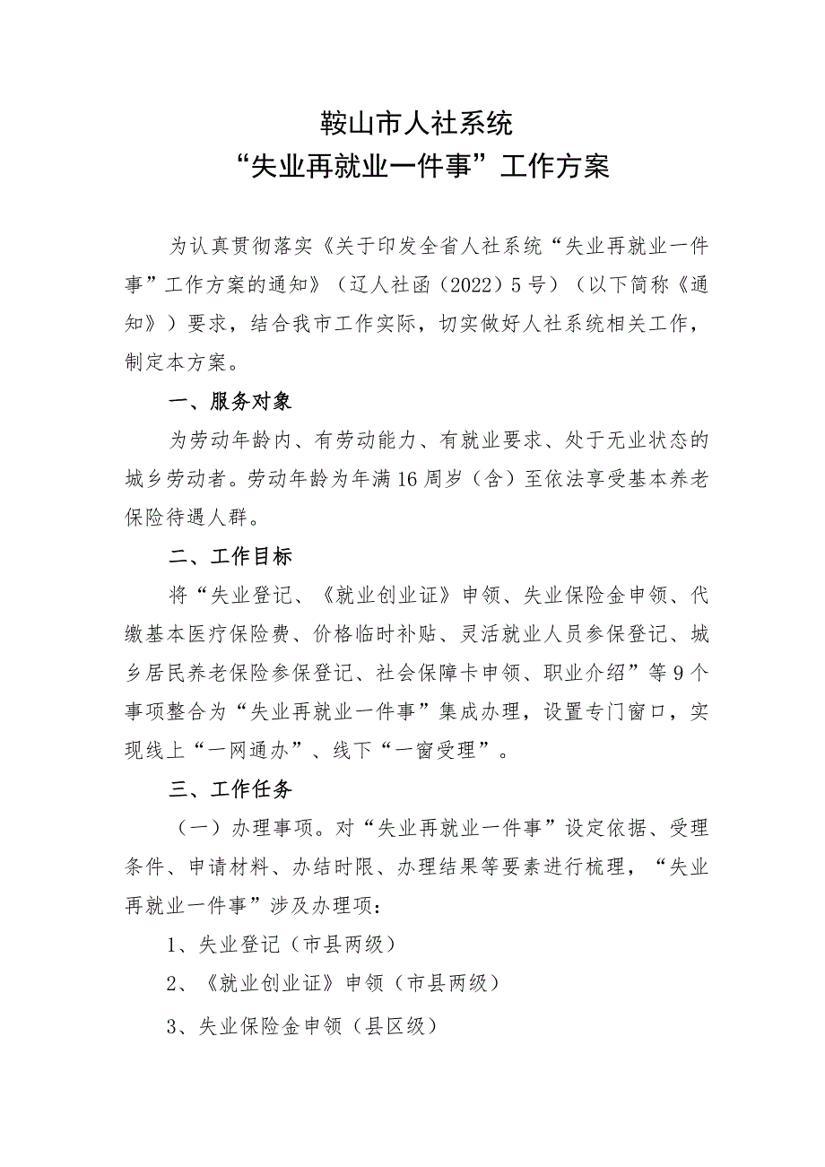 鞍山市人社系统“失业再就业一件事”工作方案.docx_第1页