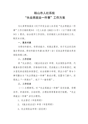 鞍山市人社系统“失业再就业一件事”工作方案.docx