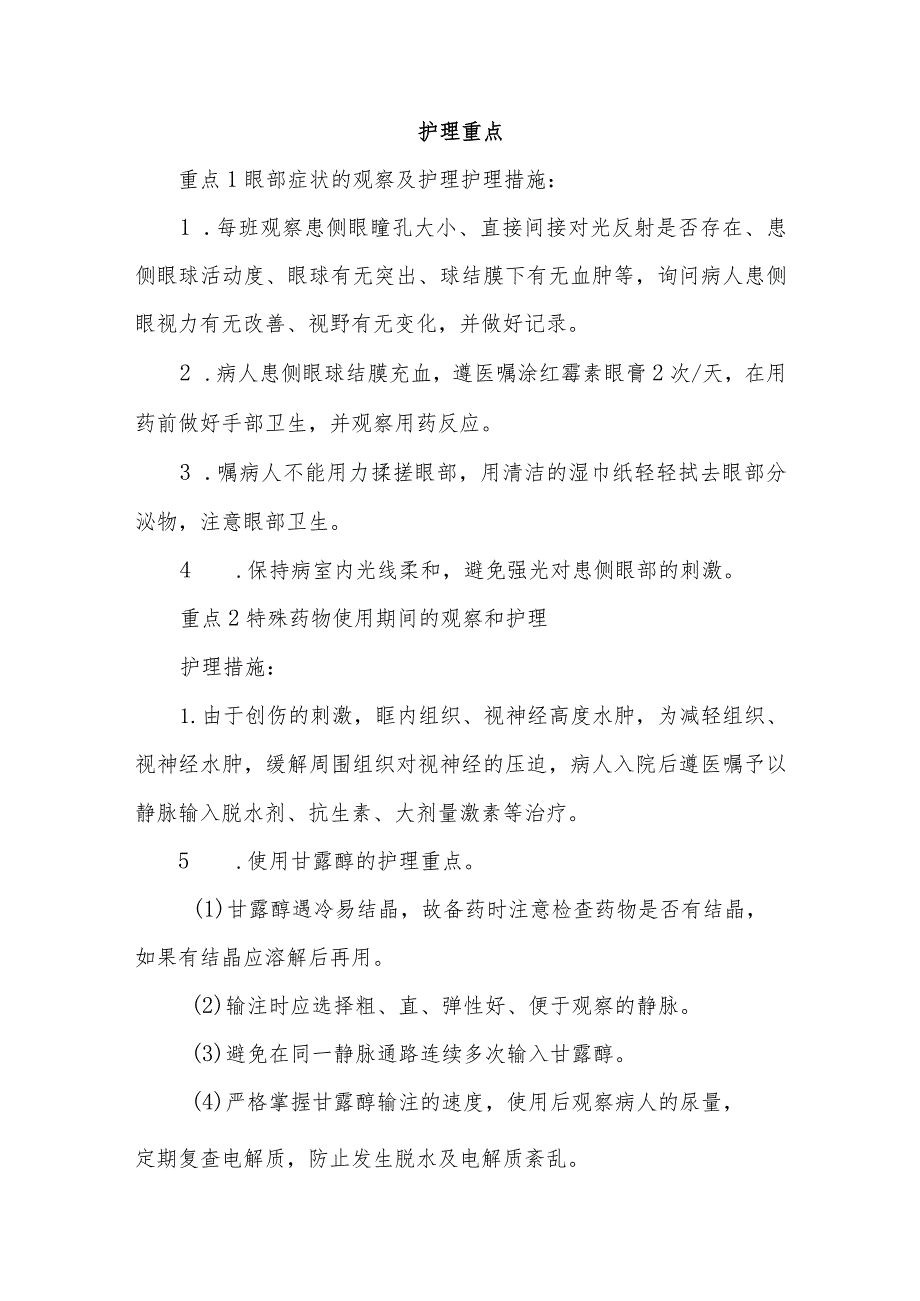 1例车祸伤致视神经管骨折病人的护理难点及对策.docx_第2页