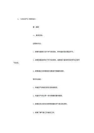 四年级科学教学设计——关心天气(800字).docx