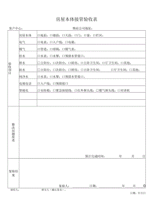 房屋本体接管验收表.docx