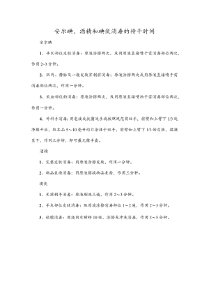 安尔碘、酒精和碘伏消毒的待干时间.docx