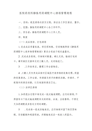 医院药剂科静脉用药调配中心清场管理规程.docx