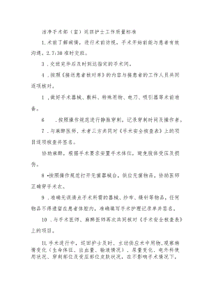 洁净手术部（室）巡回护士工作质量标准.docx