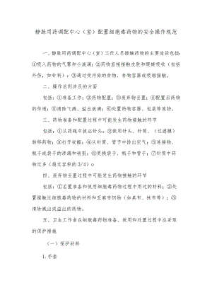 静脉用药调配中心（室）配置细胞毒药物的安全操作规范.docx
