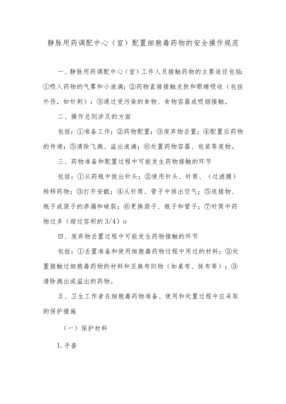 静脉用药调配中心（室）配置细胞毒药物的安全操作规范.docx_第1页