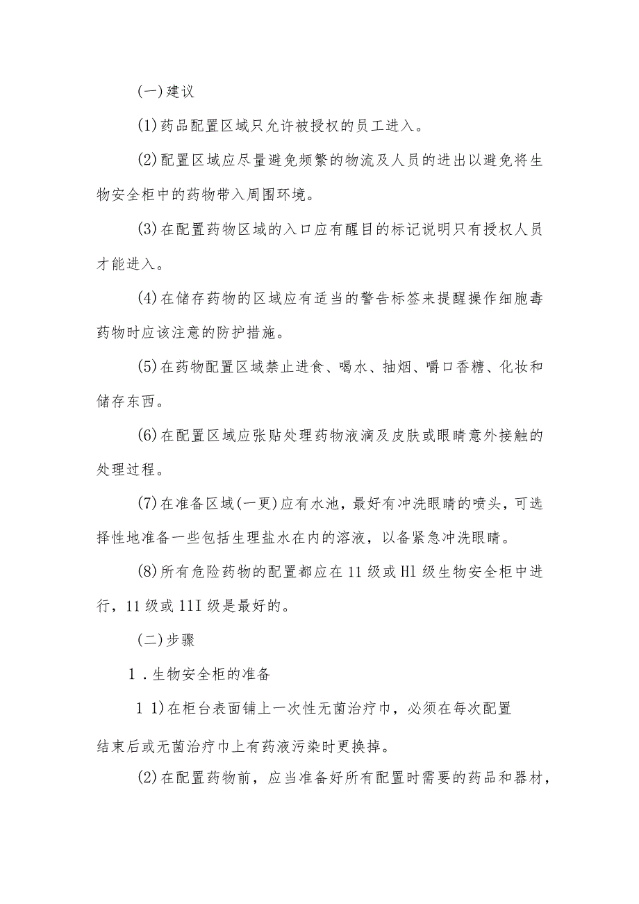 静脉用药调配中心（室）配置细胞毒药物的安全操作规范.docx_第3页