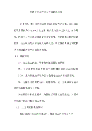 场地平场工程土石方的调运方案.docx