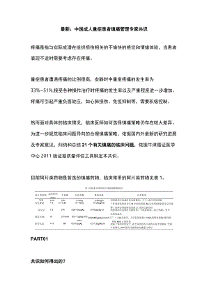 最新：中国成人重症患者镇痛管理专家共识.docx