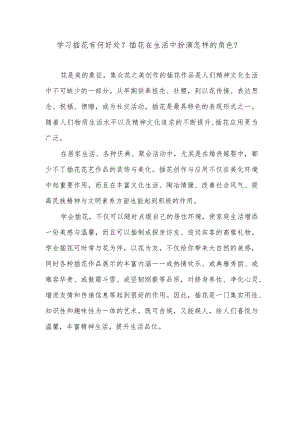 学习插花有何好处？插花在生活中扮演怎样的角色？.docx