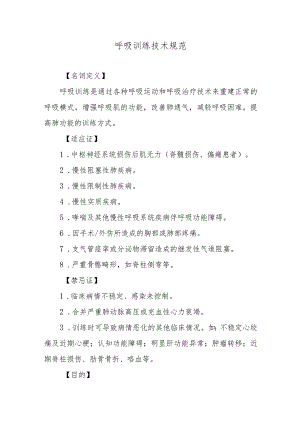 呼吸训练技术规范.docx