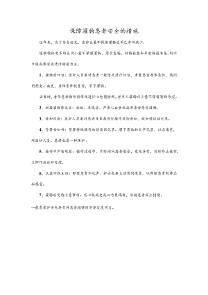 保障灌肠患者安全的措施.docx