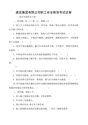 建设集团有限公司职工安全教育考试试卷.docx