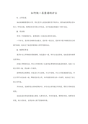 如何做一名靠谱的护士.docx