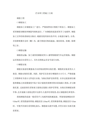 拦水坝工程施工方案.docx