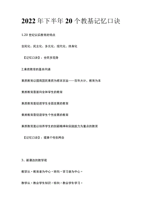 2022年下半年20个教基记忆口诀(全).docx