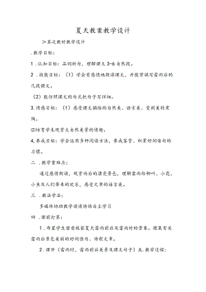 夏天 教案教学设计.docx