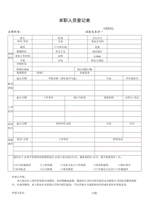 求职人员登记表.docx