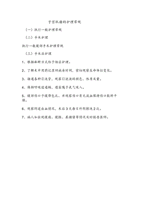 子宫肌瘤的护理常规.docx