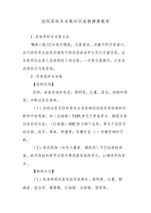 医院尿标本采集知识宣教健康教育.docx