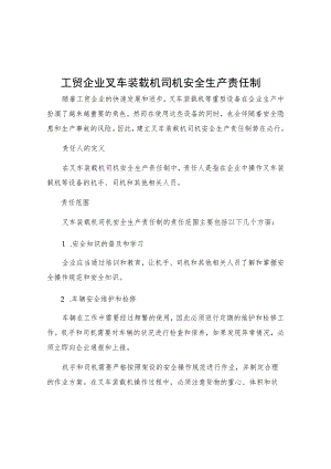 工贸企业叉车装载机司机安全生产责任制.docx