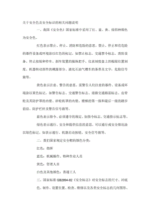 关于安全色及安全标识的相关问题说明.docx