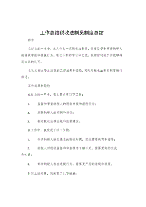 工作总结税收法制员制度总结.docx