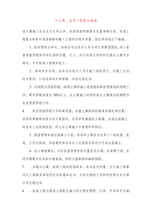 与土建、装饰工程配合措施.docx