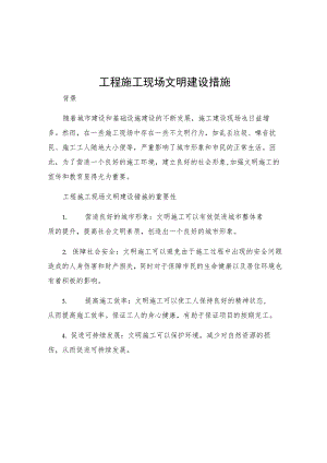 工程施工现场文明建设措施.docx