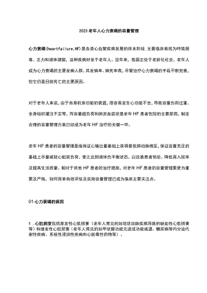 2023老年人心力衰竭的容量管理.docx