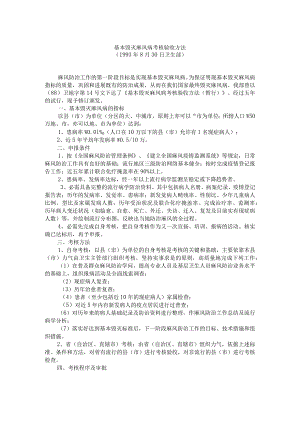 基本消灭麻风病考核验收办法.docx