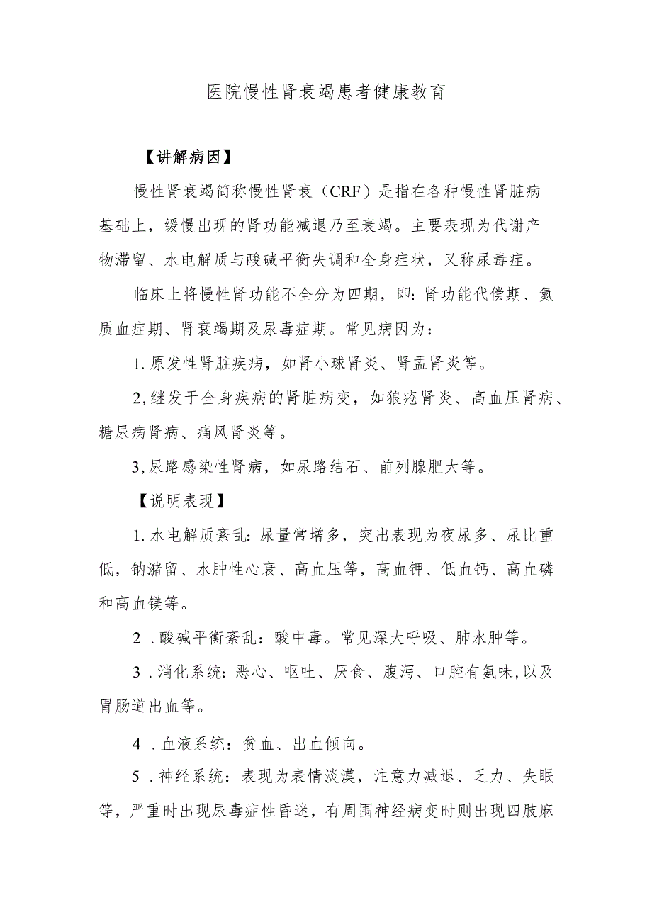 医院慢性肾衰竭患者健康教育.docx_第1页